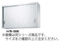 ｼﾝｺｰ H75型 吊収納家具(片面遣りかた) H75-18035【食器棚】【お役目用】【代引不可】