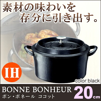 ボン・ボネール ココット 20cm ブラック