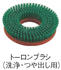 ﾎﾟﾘｼｬｰCP-8用替えﾌﾞﾗｼ ﾄｰﾛﾝﾌﾞﾗｼ【掃除用品】【清掃用品】【業務用】