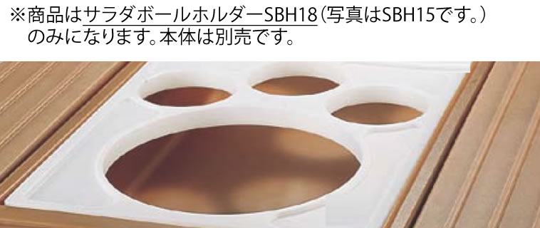 ｷｬﾝﾌﾞﾛ ｻﾗﾀﾞﾎﾞｰﾙﾎﾙﾀﾞｰ SBH18【サラダバー】【フードバー】【バイキング】【ビュッフェ】【CAMBRO】【業務用】