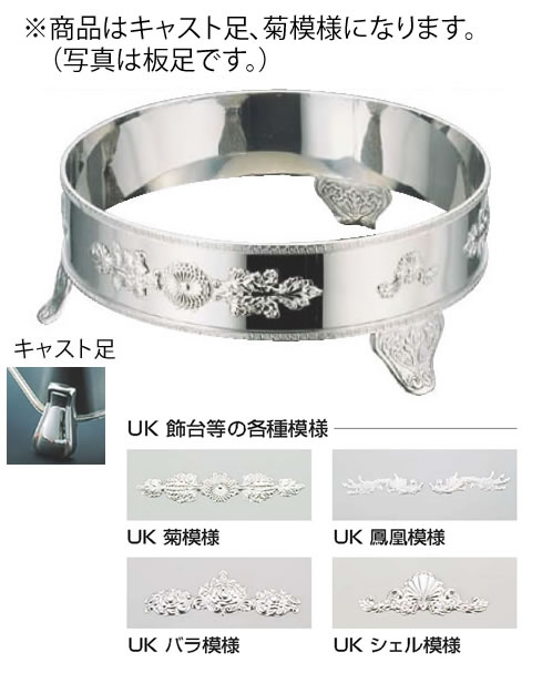 UK18-8S型丸飾台 30ｲﾝﾁ用 (C)(菊)【代引っ張ること不可】【ビュッフェ】【バイキング】【バンケットウェア】【皿】【18-8ステンレス鋼】【お役目用】