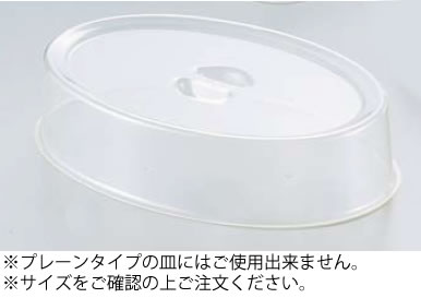UKｱｸﾘﾙｽﾀｯｷﾝｸﾞ小判皿ｶﾊﾞｰ 40ｲﾝﾁ用【代引っ張ること不可】【ビュッフェ】【バイキング】【バンケットウェア】【お役目用】