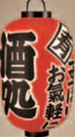 15号長型 3面 酒処【ちょうちん】【提灯】【看板】【1-993-12】｜KIPROSTARストア