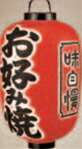 15号長型 3面 お口当たり焼【ちょうちん】【提燈】【お知らせ】【1-993-14】 食器・カトラリー・グラス-その他