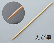 えび串(0.18φ)(1kg箱入) 10cm【竹串】【H-20-28】