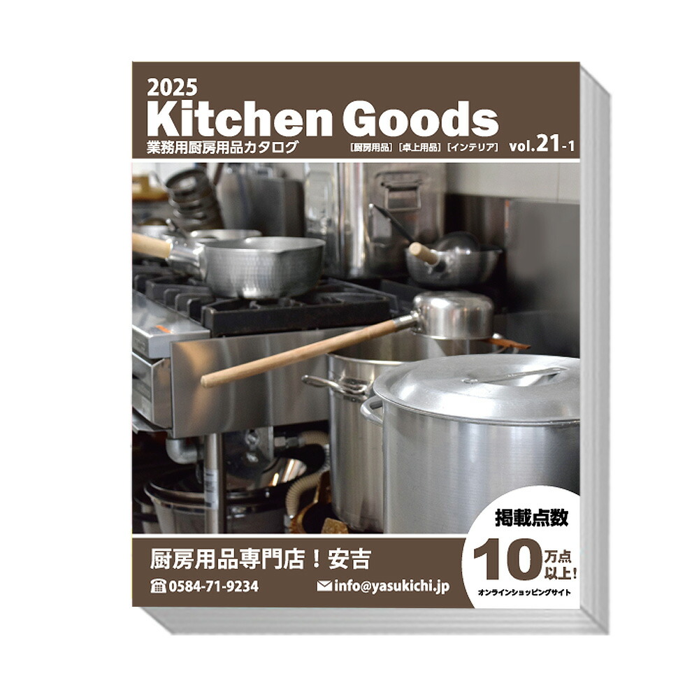 楽天市場】業務用厨房用品総合カタログ vol.21-1【業務用厨房