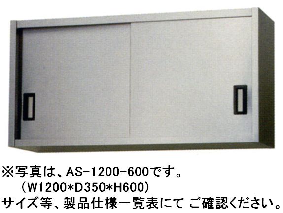 東製作所 ステンレス吊戸棚 W900*D300*H450 AS-900S-450|厨房1番
