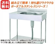 東製作所　ポータブル 1槽水切シンク 1000*460*750 EKPM1-1000R｜厨房１番