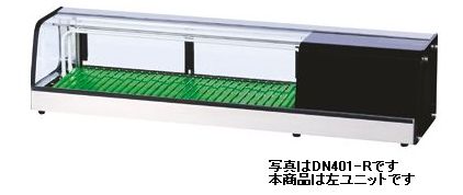 ダイワ恒温高湿ネタケース（R） DN611H-R （W1800*D343*H328）