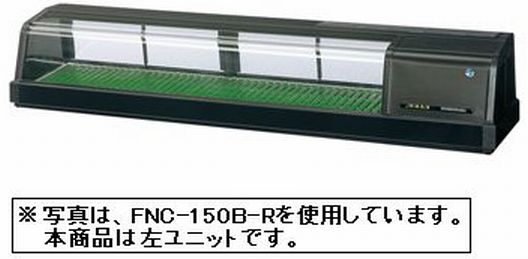 新品 ホシザキ 恒温高湿ネタケース FNC-150C-L|厨房1番