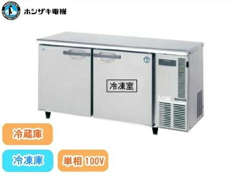 ホシザキ【台下冷凍冷蔵庫】RFT-150PNE 台下冷凍冷蔵庫 ホシザキ RFT-150SNF W1500×D600×H800mm 業務用