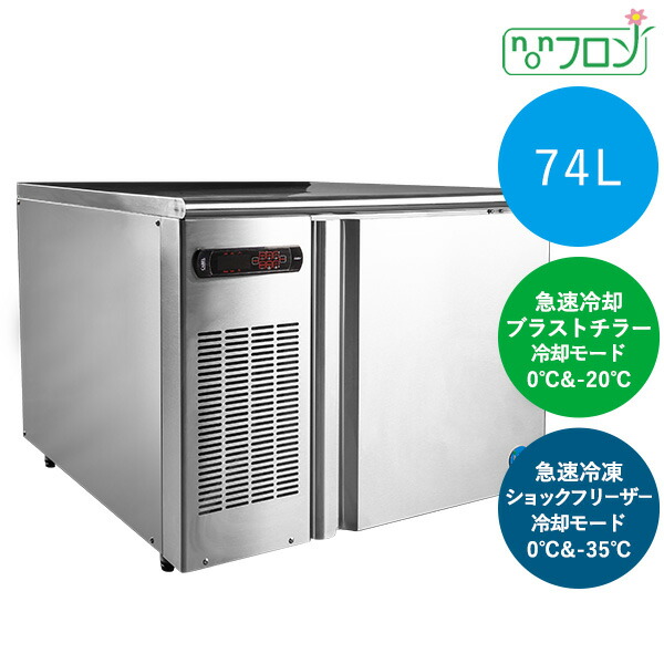 ジェーシーエム JCM ブラストチラー＆ショックフリーザー【JCMBF-74】｜厨房１番
