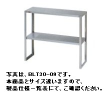新品 マルゼン 下膳棚　BLT-35-15 幅1500×奥行350×高さ800(mm) 下膳 棚　　2段棚