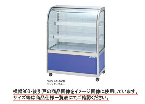 大穂 冷蔵陳列場 前引戸壁付 OHGU-Tk-1200FK
