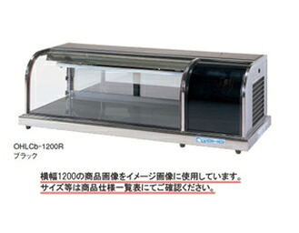 大穂 冷蔵ショーケース 卓上タイプ OHLCe-1200L|厨房1番