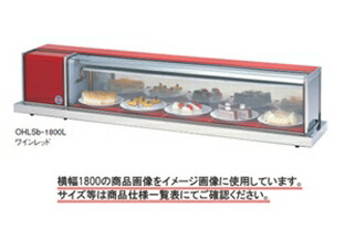 大穂 冷蔵ショーケース 卓上タイプ OHLSe-1200L|厨房1番