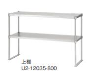 シンコー上棚U2-18040-800|厨房1番
