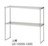 シンコー上棚U2-18030-1200|厨房1番