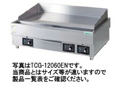 タニコー 電気グリドル W1200*D600*H300　TCG-12060EN｜厨房１番 178,854円