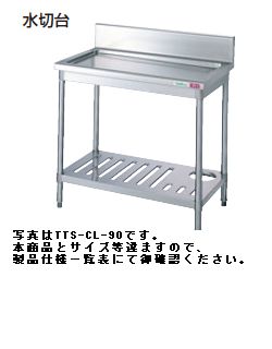 タニコー水切台W900*D750*H850TA-CL-90A