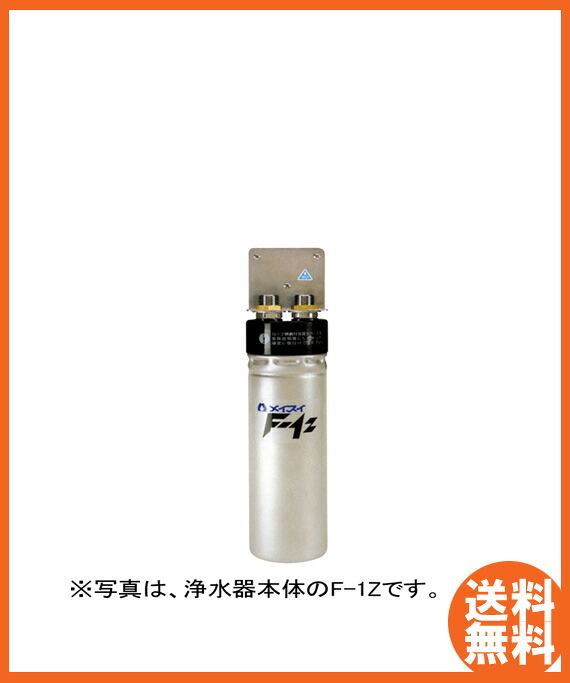 メイスイ お役目用浄水器I型Fつづき物F-1Z取り替えっこ用薬莢  F-1ZC