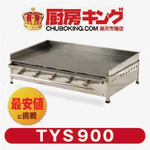 グリドル TYS900 代引・送料無料 ☆おまけ付き☆ 新品：厨房キング+