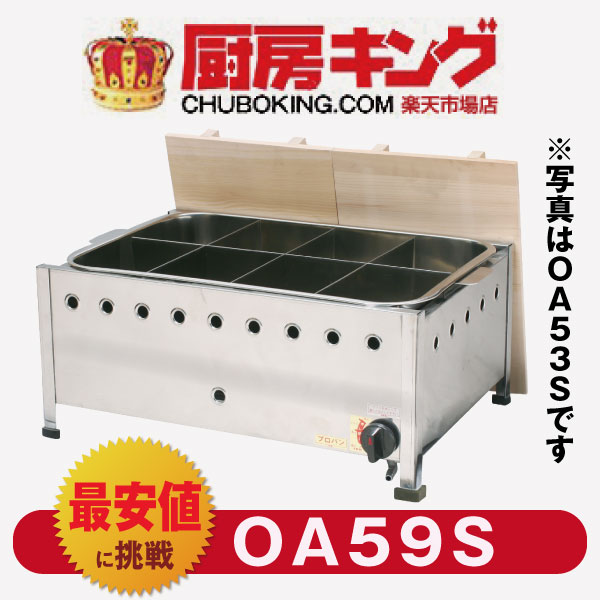 おでん OA59S (プロパンガス) 通販