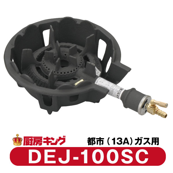 大栄産業　DEJ-100 SC 都市ガス専用　ガスコンロ　 鋳物コンロ 【送料無料】