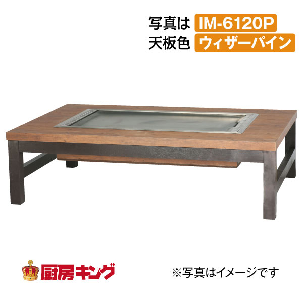 日本未入荷 IKK お好み焼きテーブル 座卓木製脚4本 4人用 フッ素