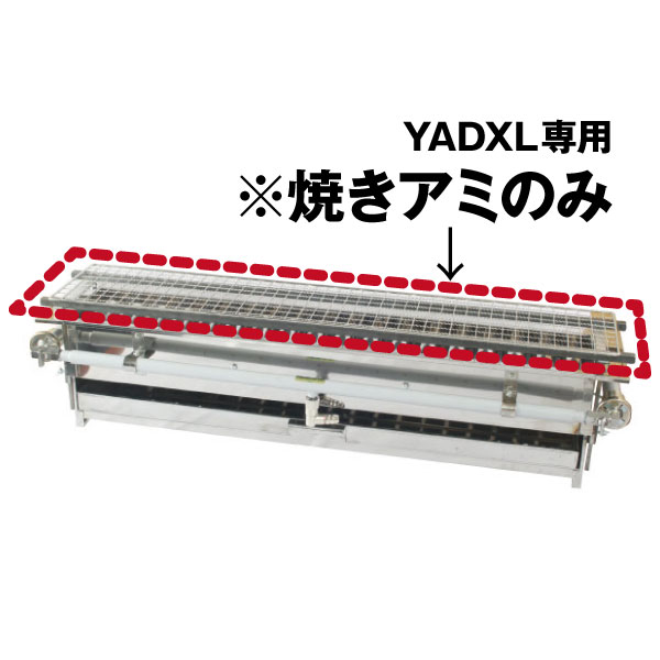 【パーツ販売】IKK 焼きアミ YADXL-A 【送料込み】