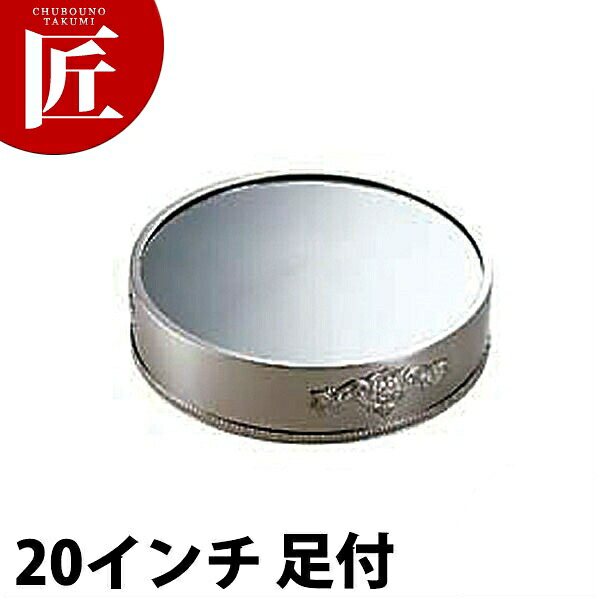 SW 18-8ステンレス鋼 丸鏡鑑本塁 20in（足付） 【ctssa】 鏡鑑本塁 御造作用飾りつけ台 ビュッフェ バイキング 旅人宿 食べ物屋 御造作 バン毛布装具 御勤め用