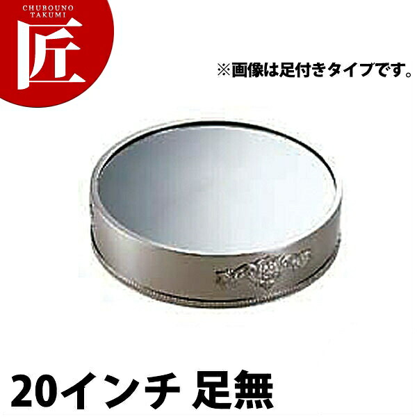 SW 18-8ステンレス鋼 丸鏡鑑本塁 20in（足無） 【ctssa】 鏡鑑本塁 御造作用飾りつけ台 ビュッフェ バイキング 旅人宿 食べ物屋 御造作 バン毛布装具 御勤め用