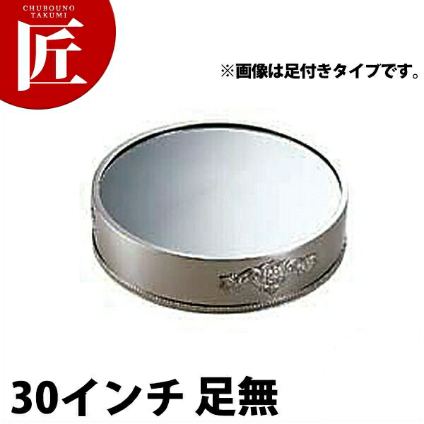 SW 18-8ステンレス鋼 丸鏡鑑一皿 30in（足無） 【ctssa】 鏡鑑一皿 ご雑作用飾りつけ台 ビュッフェ バイキング 旅人宿 食べ物屋 ご雑作 バン毛布装置 御勤め用