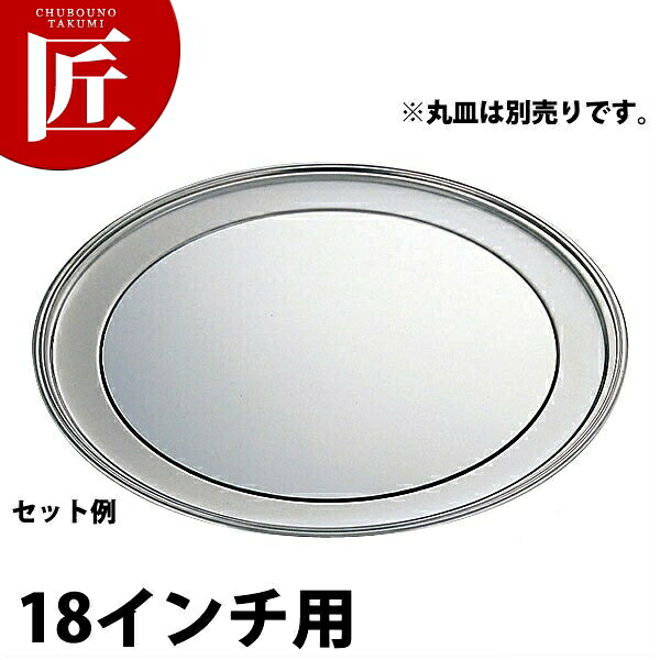 SW 丸皿用 鏡鑑一皿 18in用 【ctssa】 鏡鑑一皿 ご雑作用飾りつけ台 ビュッフェ バイキング 旅人宿 食べ物屋 ご雑作 バン毛布装置 御勤め用