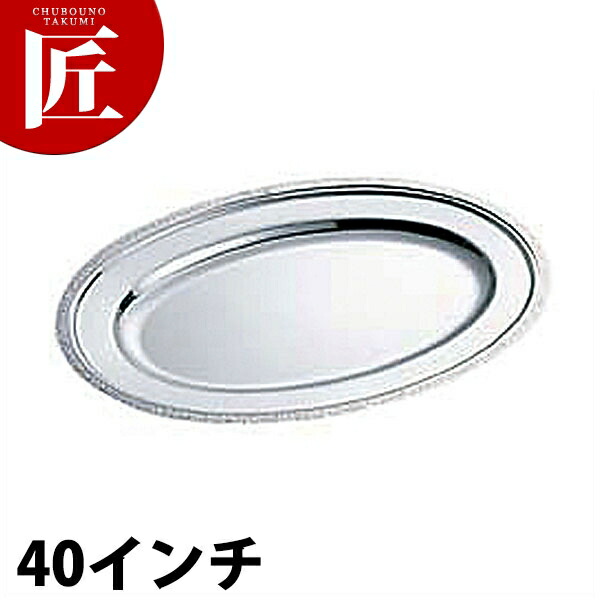 SW 18-8ステンレス鋼 モンテリー 小判皿 [40in] 【ctssa】小判皿 ステンレス鋼 オーバル一皿 ビュッフェ バイキング 泊まり食麺麭 ボンネット食麺麭 食べ物屋 御造作 寄りあい バン毛布設備 お役目用