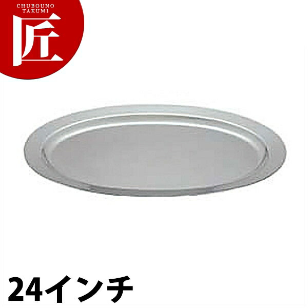 UK 18-8ステンレス鋼 プレーンタイプ 小判皿 [24in] 【ctssa】小判皿 ステンレス鋼 オーバル一皿 ビュッフェ バイキング 泊まり食麺麭 ボンネット食麺麭 食べ物屋 御造作 寄りあい バン毛布設備 お役目用