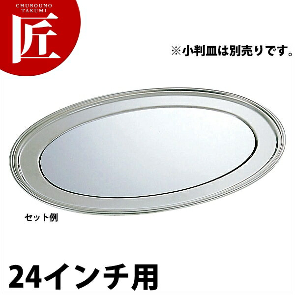 SW 小判皿用 鏡鑑一皿 24in用 【ctssa】 鏡鑑一皿 ご雑作用飾りつけ台 ビュッフェ バイキング 旅人宿 食べ物屋 ご雑作 バン毛布装置 御勤め用