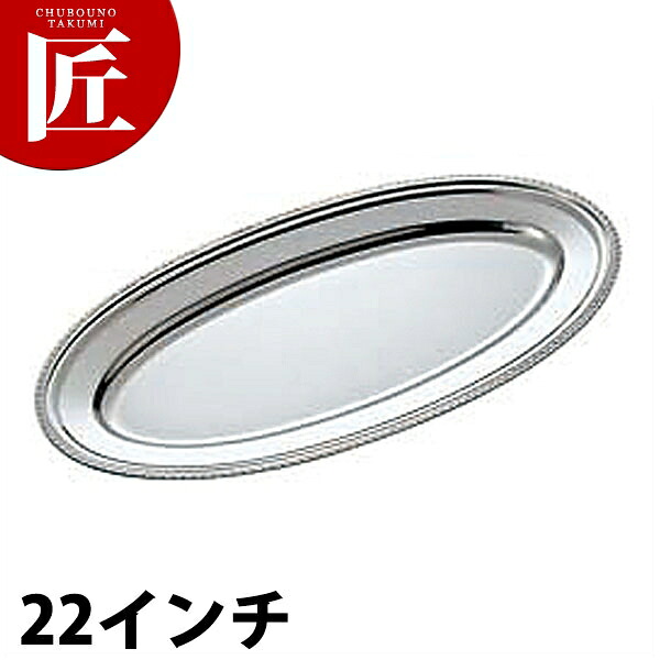 UK 18-8ステンレス 菊渕 魚皿 [22インチ] 【ctaas】 魚皿 フィッシュ皿 ステンレス プレート バイキング ビュッフェ ホテル レストラン 宴会 バンケット用品 業務用｜業務用プロ道具 厨房の匠