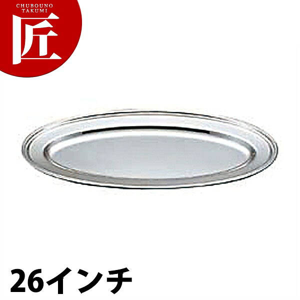 UK 18-8ステンレス鋼 B渕 魚皿 [26in] 【ctssa】魚皿 魚肉皿 ステンレス鋼 一皿 ビュッフェ バイキング 泊まり 食べ物屋 御造作 バン毛布設備 お役目用
