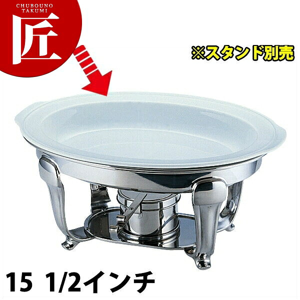 UK 小判チェーフィング用 瀬戸ものボンネット食パン（ツバ付） [15 1/2in] 【ctssa】 チェーフィングディッシュ チューフィングディッシュ ビュッフェ バイキング 泊まり食パン ボンネット食パン お食事処 御馳走 バン毛布機材 朝ごはんビュッフェ お勤め用 その他-食器-キッチン用品・食器・調理器具