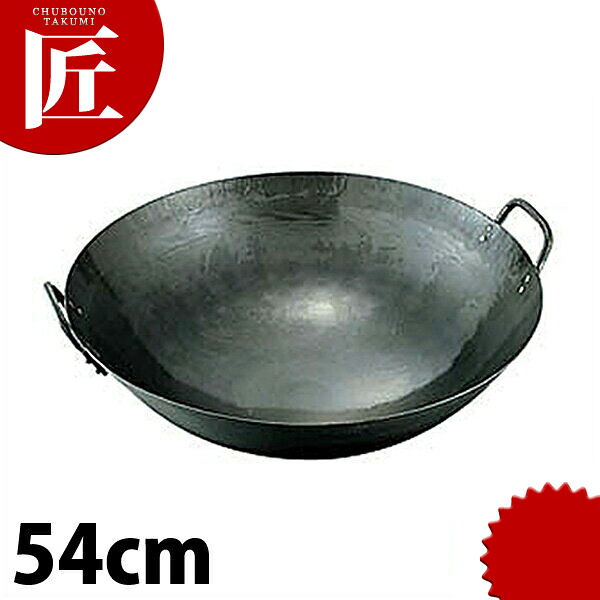 鉄打出し 両手中華鍋 54cm 山田工業所 【ctssa】中華鍋 中華なべ 炒め鍋 両手 鉄打出し 打ち出し 鉄製 鉄鍋 中華料理屋 中華レストラン 業務用|業務用プロ道具 厨房の匠