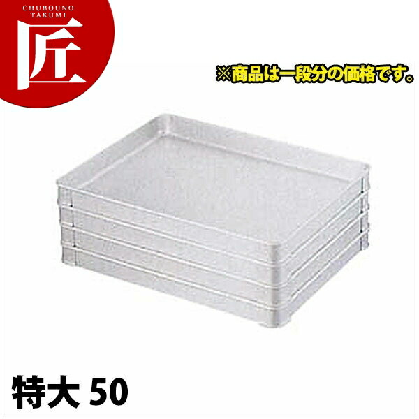 アルミ システムバット 特大 50 【ctssa】 調理バット 調理用バット 業務用バット アルミバット 角型 バット システムバット 仕込み