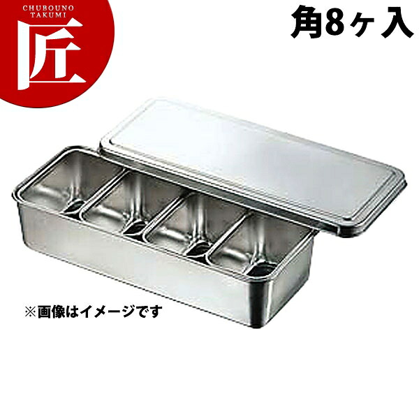18-8ステンレス プレス ヤクミ入れ 00号 角8ヶ入 【ctaas】 調味料容器 調味料入れ 薬味入れ ストッカー ステンレス レストラン 厨房 燕三条 日本製 業務用 調理器具