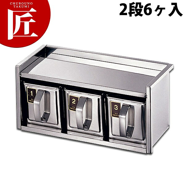 18-8 引出式ヤクミ入 2段6ヶ入 【ctaas】調味料容器 調味料入れ 薬味入れ ストッカー ステンレス レストラン 厨房 燕三条 日本製 業務用 調理器具