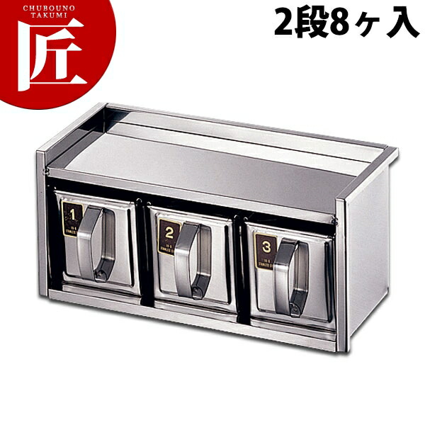 18-8 引出式ヤクミ入 2段8ヶ入 【ctaas】調味料容器 調味料入れ 薬味入れ ストッカー ステンレス レストラン 厨房 燕三条 日本製 業務用 調理器具