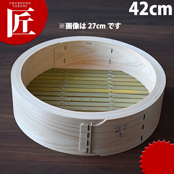 桧中華セイロ 身 42cm 【ctaas】 せいろ蒸し器 中華セイロ 中華せいろ 点心 飲茶 中華料理屋 中華レストラン 蒸篭 蒸籠 蒸し器 天然木 ヒノキ 檜 桧 ひのき 業務用