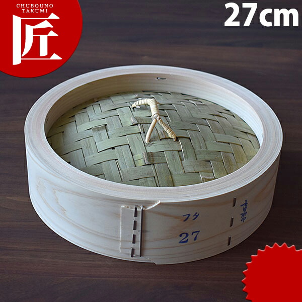 桧 中華セイロ 蓋 27珊 【ctssa】 せいろ蒸し器 中華セイロ 中華せいろ 点心 飲茶 中華一皿分の料理屋 中華食べ物屋 蒸篭 蒸籠 蒸し器 フタ 上蓋 蓋 御勤め用 御勤め用