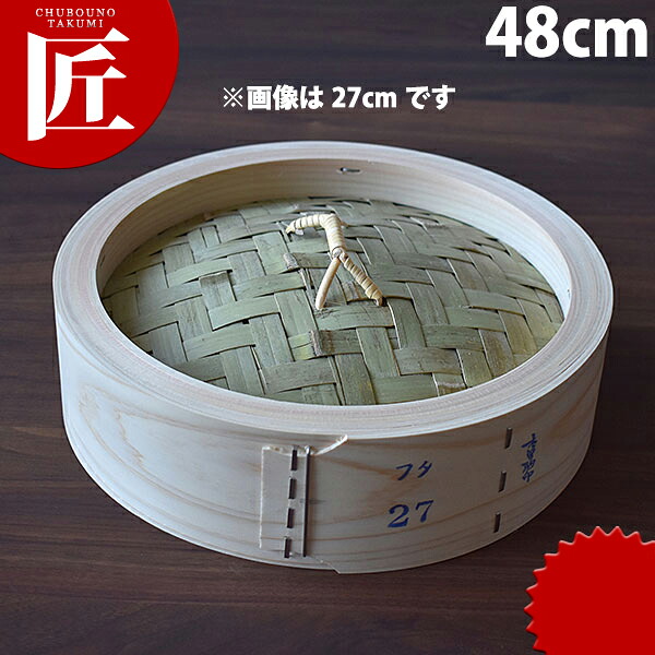 桧 中華セイロ 蓋 48cm 【ctaas】 せいろ蒸し器 中華セイロ 中華せいろ 点心 飲茶 中華料理屋 中華レストラン 蒸篭 蒸籠 蒸し器 フタ ふた 蓋 業務用 業務用 16,571円