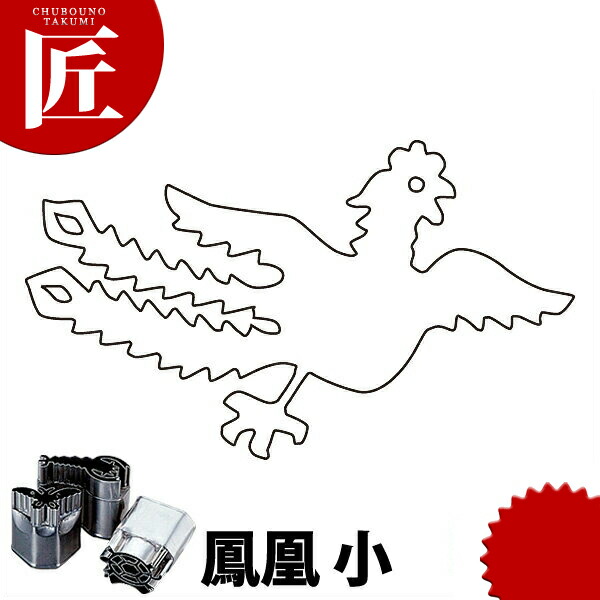 中華捏ち上げる用抜型 鳳凰 小 【ctssa】 蔬菜抜き型 中華抜き型 抜き型 抜型 型抜き お役目用