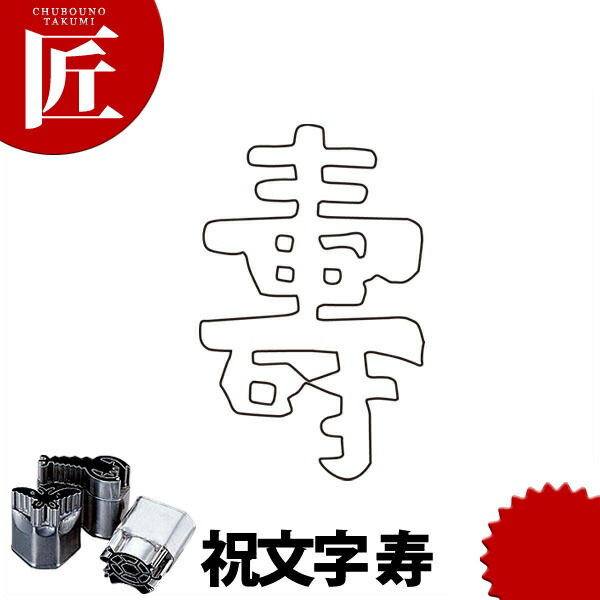 楽天市場】中華細工 抜き型 喜(ステンレス製/祝い文字) : かごや